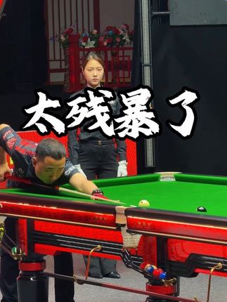 太残暴了不敢看 #利百文#楚秉杰#张泰艺#康溪中锦赛#中式台球球员锦标赛