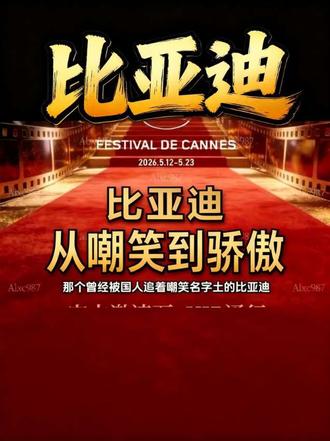 以前被嘲笑的比亚迪,现在它联手欧洲巨头在戛纳造梦。 #比亚迪 #戛纳电影节筑梦奖 #中法合作 #陈凯歌