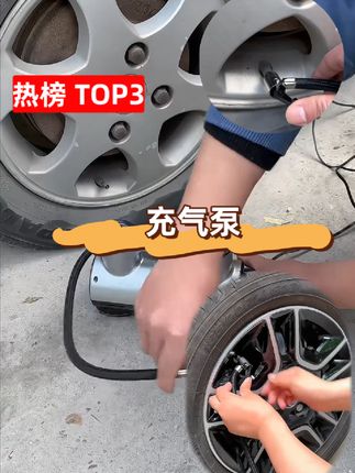 车载充气泵,小巧精致,充气方便,放在车里还不占空间,出门再也不怕车子没气了#车载充气泵 #充气泵 #汽车用品#好物推荐🔥