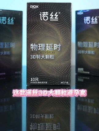 诺丝3D大颗粒物理延时避孕套#好物推荐🔥 #好物分享🔥 #好产品一起分享 #原装进口 #003
