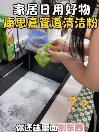 家家必备神器#康思嘉管道疏通剂 #下水道疏通神器溶解剂 #生活必备