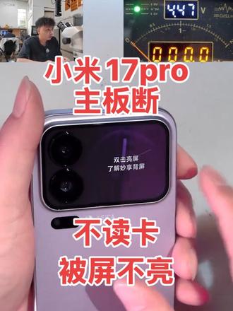 修手机请找专业人士.我就是专业人士哈哈哈😂 #小米17pro维修 #小米17pro#手机#手机数码