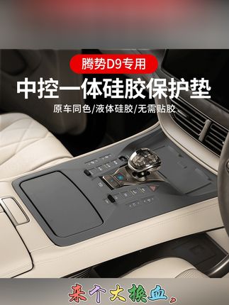 22-25款腾势D9档位按键硅胶垫中控面板保护内饰专用品改装升级款#22-25款腾势D9档位按键硅胶垫#中控面板保护内饰专用品改装升级款
