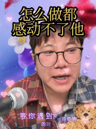 怎么做都感动不了他@李小沐#李小沐#热门#油污净