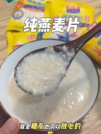 早上不知道吃什么的,家里可以备点#纯燕麦片 #营养丰富 #低脂低卡 #燕麦片 #懒人美食