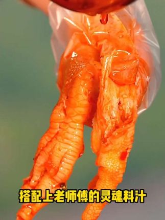 这个#脱骨侠酸辣无骨鸡爪 真的太好吃啦!现做现发的很新鲜,酸酸辣辣很入味真的绝了#无骨鸡爪 #好吃到停不下来 #妈呀太香了#创作灵感