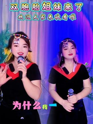 今天剪辑双胞胎姐妹视频啦,希望大家喜欢,记得帮我支持一下。 #我要上热们 #原创视频 #仿真话筒道具 #v领短袖t恤