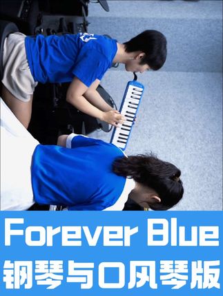 Forever blue-钢琴和口风琴版 逆境如巨浪,我们如磐石。蓝血入骨,信念永固。一起扛过,才是真申花! 钢琴@拉娜钢琴老师 口风琴@快乐一起打 固定机位拍摄:欢喜拍照片個Colin #上海申花足球俱乐部 #上海申花队 #奇美口风琴 #奇美王者Pro #上海申花