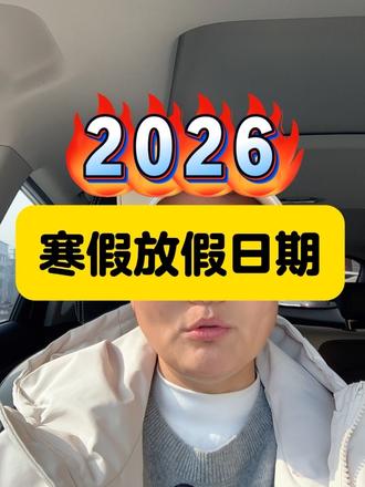 寒假假期通知📢📢#临泉学校#临泉一中#临泉二中#临泉三中#临泉