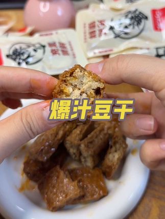 拆开满是诱人香气。外皮带着虎皮的韧劲,咬开瞬间鲜汁在嘴里迸发,香辣味超够劲,解馋又过瘾。氮气锁鲜技术太加分,每一口都像刚做的一样新鲜,豆腐的软嫩和酱料的香浓完美融合。 不管是宅家追剧还是日常解馋,随手拿几包超方便,嘴馋星人闭眼冲#爆汁豆干 #好吃到停不下来 #追剧搭子#解馋