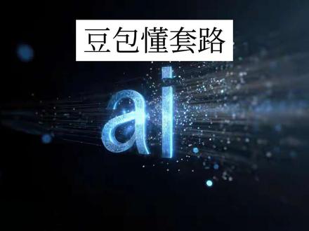豆包、元宝、千问谁才是真懂你?拆解三大AI底层逻辑,才发现豆包的“懂你”,是算法对人性的精准拿捏。它懂你的情绪,元宝懂你的意图,千问懂专业逻辑,真正的智能,是我们清醒调度不同AI的能力,而非被算法取悦。#AI产品对比 #算法底层逻辑 #豆包 #数字生活思考