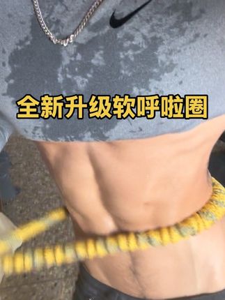 全新升级软弹簧呼啦圈 不伤腰 不夹肉 美腰健身 #美腰收腹 #软弹簧呼啦圈 #小蛮腰马甲线