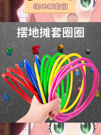 这个地摊套圈玩具也太有童年回忆了吧!加粗塑料材质看着就很结实,圈圈大小合适,不管是小朋友玩还是大人凑热闹都很合适~ 夜市摆摊带几包,瞬间能吸引一堆人围观,投掷起来也轻松,套中奖品的成就感爆棚🎯   现货批发很方便,想摆摊的宝子可以冲,性价比看起来不错,童年快乐这不就回来了嘛~   #地摊玩具 #套圈游戏 #童年回忆 #夜市摆摊神器