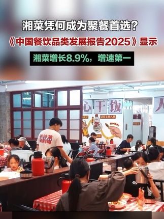 《中国餐饮品类发展报告2025》显示湘菜增长8.9%,增速第一,势头强劲是否会成为国庆聚餐首选?#小炒黄牛肉#湘菜 #预测湘菜是国庆当红菜系 #湘菜是假期的饭搭子