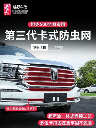 26款全新坦克500智享版hi4z/hi4t专用防虫网卡扣式前脸防护改装件#坦克500 #坦克500卡扣式防虫网 #坦克500防虫网 #全新坦克500 @DOU+小助手