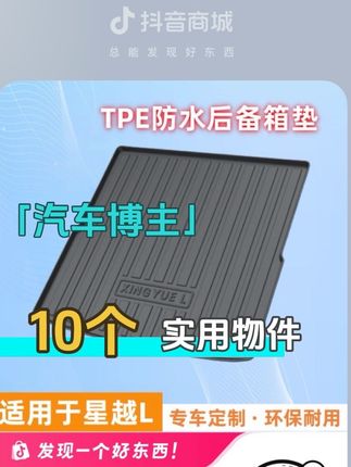 #吉利星越L后备箱垫 #TPE尾箱垫 21-25款东方曜专车定制防水#吉利星越l