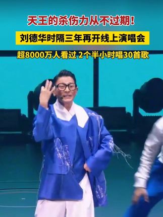 天王的杀伤力从不过期!9月25日晚,刘德华时隔三年再开线上演唱会,超8000万人看过,2个半小时唱30首歌。 #刘德华 #刘德华线上演唱会超8000万人观看 (极目新闻)