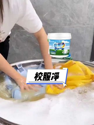 #好物分享🔥 #校服净清洗剂
