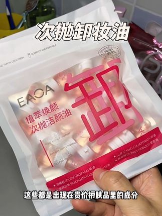 出差旅行这种次抛卸妆油就特方便。小小一个方便携带!淡妆浓妆统统搞定!#卸妆 #卸妆油 #次抛卸妆油 #出差旅行必备 #方便携带