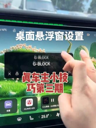 之前有不少朋友在问怎么设置桌面悬浮窗,今天就给各位塔友带来中控屏qq音乐歌词悬浮窗的设置教程#阿维塔 #阿维塔07 #冬季用车小技巧 #小塔有乾崑想开就出发