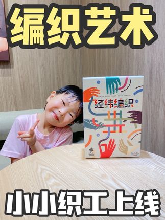 小小织工上线❗️体验古代的编织艺术,太锻炼孩子的动手能力啦! #动手动脑 #专注力培养 #经纬编织 #孩可益 #桌游推荐