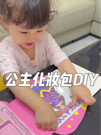 每个女孩子都很喜欢玩的公主化妆包,可以自己diy,简直太有趣了#益智玩具 #专注力培养 #益智早教 #diy #宝宝启蒙
