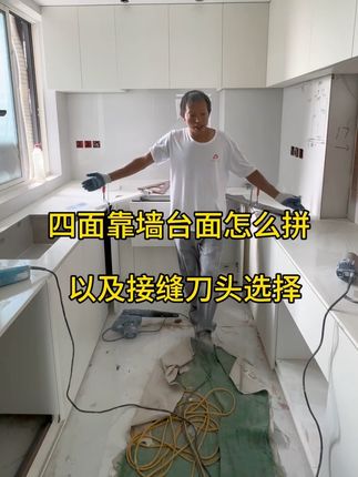 石英石无缝拼接缝隙预留以及刀头选择大小,既保留了美观也有实用性!#铣刀#拼接#石英石无缝拼接