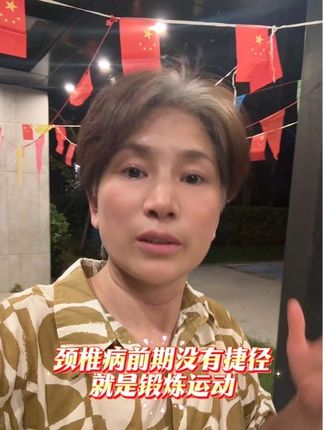颈椎病这疼那疼,最好的办法就是少低头多仰头,多运动多锻炼了,不花冤枉钱。#日常生活 #记录生活 #颈椎病的危害