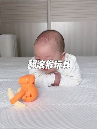 最近宝宝老是要我抱着 ,自从买了这个翻滚的猴子,宝宝愿意趴在床上自己玩了,练习抬头和追视 ,益智又解放双手#宝宝抬头#宝宝玩具#哄娃玩具
