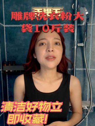 雕牌去污洗衣粉深层去渍家用10斤大袋留香衣物去渍实惠家庭装正品#洗涤用品推荐