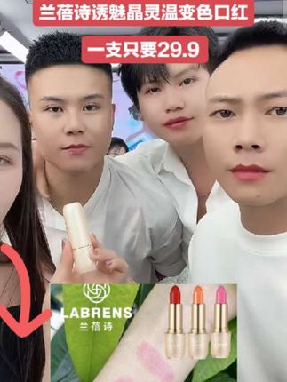 姐妹们口红界又出了一位新成员啦,他的颜色会随着嘴唇的温度变化而变化,它就是兰蓓诗的变色口红💄而且只要29.9就可以拍回家,高端大气上档次,爱美的你一定要拍一单回去试试#口红#好物推荐 #好物分享
