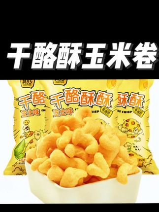 这款其秒干酪酥玉米卷真的绝了!酥脆外皮搭配浓郁干酪,一口下去幸福感爆棚🧀🌽,追剧必备小零食!#其秒干酪酥玉米卷 #追剧好搭档