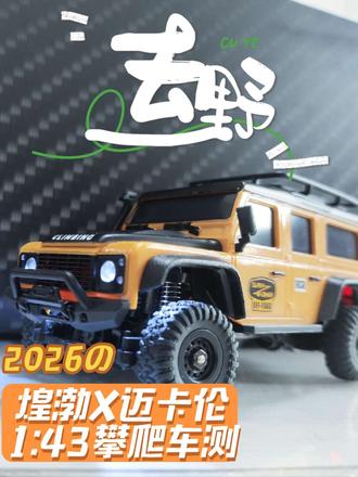 煌渤X迈卡伦1:43攀爬车开箱(上) #rc #遥控汽车玩具 #男孩子的玩具