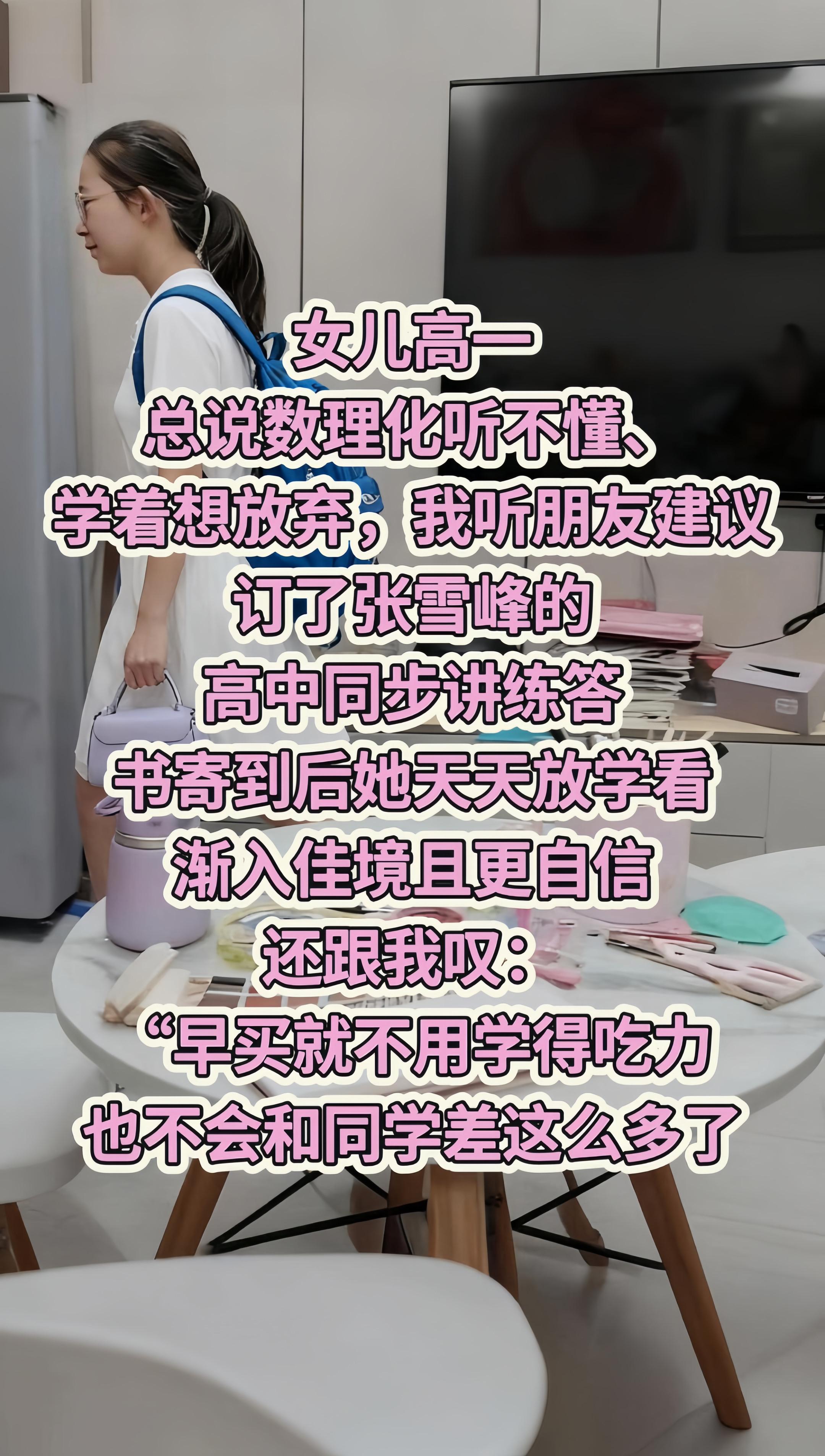 高中数学物理成绩不理想,就看张雪峰老师的高中同步讲练答,同步课堂,一讲一练一答,拿到了孩子直接用,知识点融合,避免发生孩子心乱如麻的情况,加油!#张雪峰 #高中数学 #高中物理 #提分秘籍 #高中家长必读