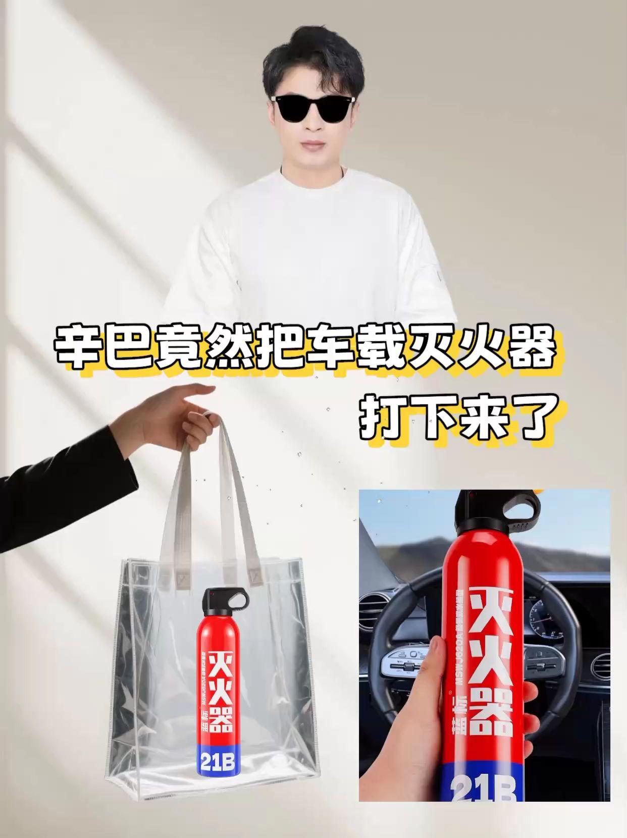 辛巴提醒:车里这东西必须备!家人们,开车出门,有些东西能省,有些绝对不能!这款车载灭火器,我给身边车主都安利了。体积小巧不占地方,放后备箱、座椅下都合适。外观设计很规整,质感一看就靠谱。不管新手老司机,车里备上一个,心里才踏实。信我,这玩意儿早备早安心! #好物推荐🔥#辛巴 #辛巴推荐#车载灭火器 #汽车必备好物