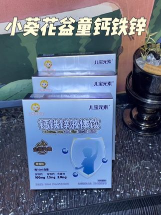 #小葵花益童钙铁锌