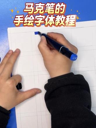 手抄报字体~0基础也能学会#绘画教程分享 #今日份学习 #手抄报 #pop字体