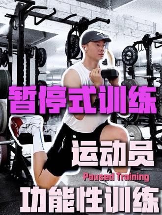 NBA球星都在做的顶部暂停训练,停一下反而会更好 顶部暂停训练可以去除牵张反射帮助肌肉发力→改善薄弱部位力量,加强神经控制升级,这是篮球运动提高运动表现的重要训练方式,可以直接解决投篮不稳,对抗无力,容易受伤三大核心问题,快把它加入到你的训练中吧。
#健身训练动作分享 #篮球训练 #运动表现 #功能性训练 #青年创作者成长计划