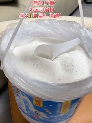 姐妹们~大运河终于出皂粉了!再也不用削肥皂了…… 无磷配方,淡淡香氛很好闻,关键去污力强易漂洗!这个价到手一大桶10斤重,超划算!快囤#洗护好物 #手洗机洗都特别的干净 #全靠它了 #我可真会买 #超便宜超划算
