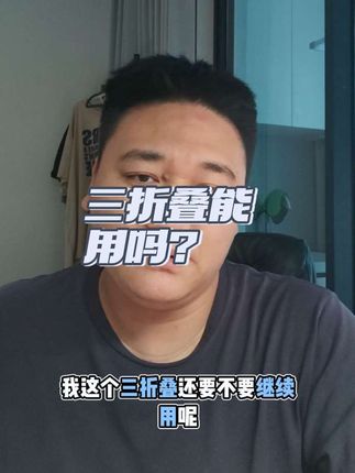 三折叠怎么折都有面?你们觉得还有必要冒险用下去吗???