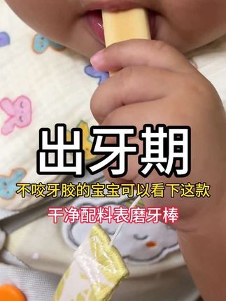 视频附上配料表,我女儿不爱吃牙胶,长牙闹,给这款磨牙棒倒是喜欢啃,用苹果汁代替葡萄糖,微甜不腻,关键有两个款式,一个配抓握手柄,干净卫生,一个打孔配防丢绳,这样不易掉地上#宝妈分享 #宝宝爱吃 #磨牙棒 #长牙期的宝宝 #牙胶