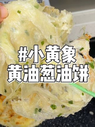我现在买吃的都要看配料表!孩子吃的绝对不能有乱七八糟的东西太可怕了, #小黄象黄油葱花饼 老人孩子吃着都放心! #营养早餐 #早餐#大人孩子都爱吃