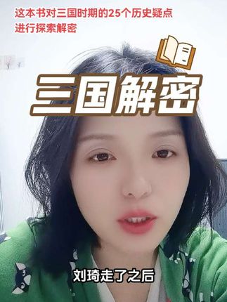 #三国历史 #历史 #读书 #好书