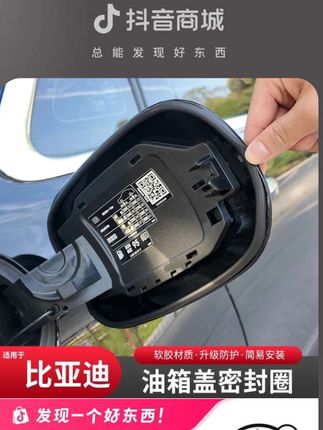 咱比亚迪车充电口位置缝隙大,灰尘雨水很容易进入,还有一定的安全隐患,安装一个充电口密封条就能解决 #比亚迪 #充电口密封条#车品 #专车专用