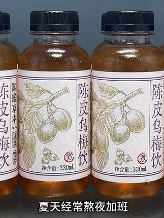 夏天经常熬夜加班嘴巴干的,可以多喝点这个露露陈皮乌梅饮!到手一箱8瓶你看才啥价?精选山东优质山楂、陈皮、乌梅、冰糖,一口下去味道酸甜回甘,满嘴都是陈皮和梅子的香味!大鱼大肉的开一瓶好喝又过瘾!冰一下更爽!没喝过的真的可以多囤点!