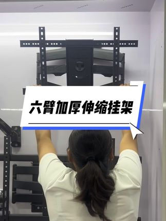 六臂加厚伸缩挂架#电视伸缩旋转挂架 #电视挂架 #电视原来还可以这样 #内嵌电视 #满墙电视柜
