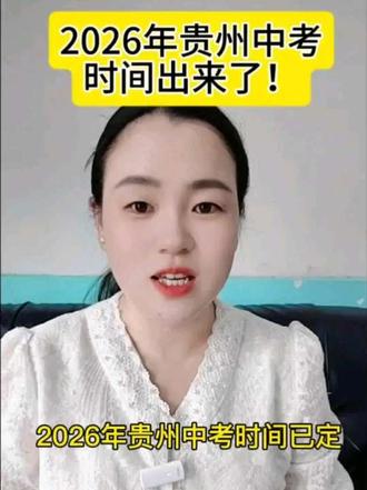 贵州中考时间已定,初三家长注意了 #贵州初三 #贵州中考升学 #中考倒计时 #升学规划 #中职