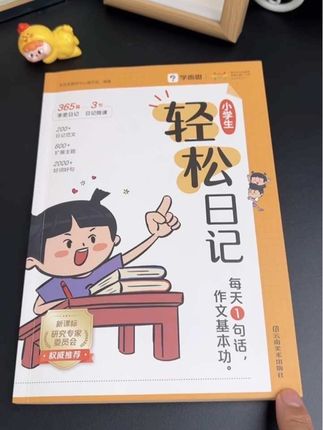 三年级第二单元就要写日记,孩子不会写妈妈不会教的推荐学而思这本小学生轻松日记,包含了小学两百多个主题,每天都有速写指南和多篇优秀范文#小学语文 #学生党必备 #学习辅导资料 #日记写作