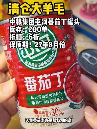 中粮大品牌的屯河番茄丁罐头清货大羊毛,如果不是瓶身瑕疵,这价都不敢想!趁有货抓紧薅!!#中粮 #番茄 #番茄罐头 #超便宜超划算 #清仓捡漏