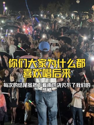 为什么大家都喜欢唱后来?评论去告诉我.. 虽然下着雨但也浇灭不了我们心中的那团火 #音乐现场#隆昌 #我爱你们 #户外